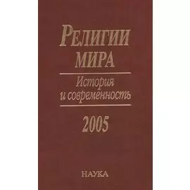 Религии мира. История и современность. 2005