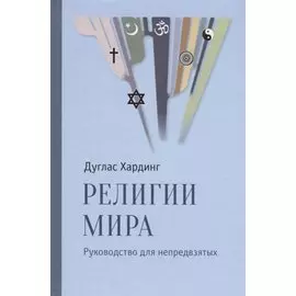 Религии мира