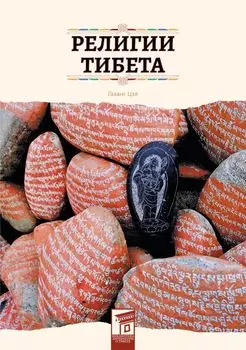 Религии Тибета
