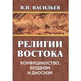 Религии Востока. Конфуцианство, буддизм, даосизм