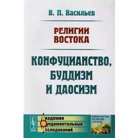 Религии Востока: Конфуцианство, буддизм и даосизм