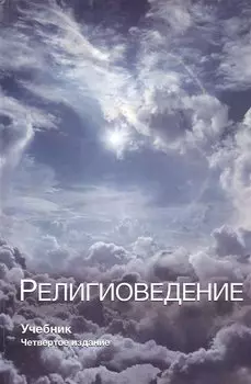 Религиоведение. Учебник