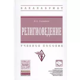 Религиоведение. Учебное пособие