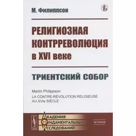 Религиозная контрреволюция в XVI веке. Триентский собор