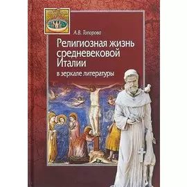 Религиозная жизнь средневековой Италии в зеркале литературы