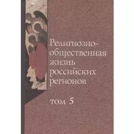 Религиозно-общественная жизнь российских регионов. Том V