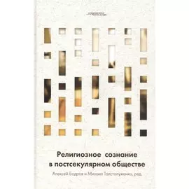Религиозное сознание в постсекулярном обществе