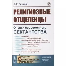 Религиозные отщепенцы. Очерки современного сектантства в православии