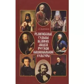 Религиозные судьбы великих людей русской национальной культуры