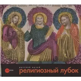 Религиозный лубок второй половины XVIII - начала XX века из собрания Русского музея