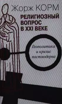 Религиозный вопрос в ХХI веке.Геополитика и кризис постмодерна