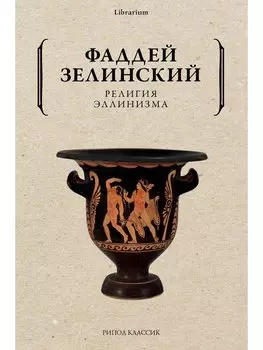 Религия эллинизма