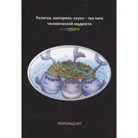 Религия, эзотерика, наука - три кита человеческой мудрости (или глупости)