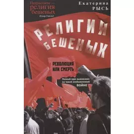 Религия бешеных