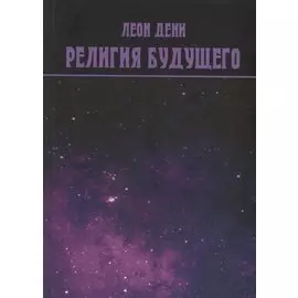 Религия будущего
