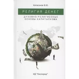 Религия Денег. Духовно-религиозные основы капитализма