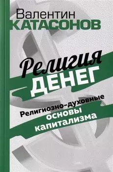 Религия денег. Религиозно-духовные основы капитализма