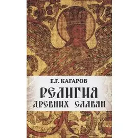 Религия древних славян