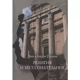 Религия и бессознательное