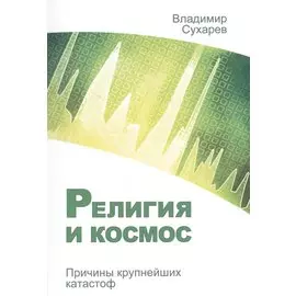 Религия и космос. Причины крупнейших катастроф