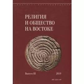Религия и общество на Востоке. Выпуск III