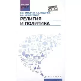 Религия и политика: учебное пособие