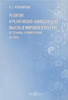 Религия и религиозно-философская мысль в мировой культуре: источники, комментарии, обзоры: научно-популярное издание