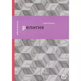 Религия, или Узы благочестия