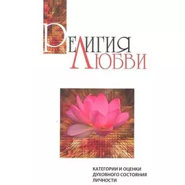 Религия любви. 2-е изд. Категории и оценки духовного состояния личности