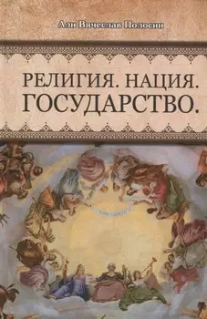 Религия Нация Государство (Полосин)