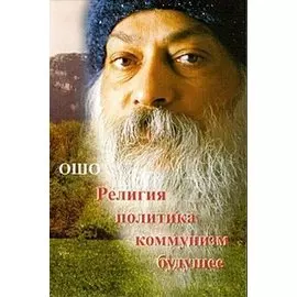 Ошо.Религия.Политика.Коммунизм.Будущее...