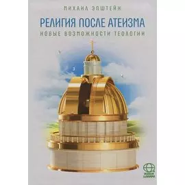 Религия после атеизма. Новые возможности теологии