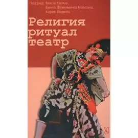 Религия, ритуал, театр