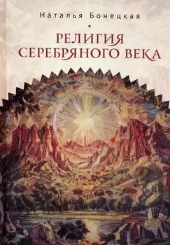 Религия Серебряного века. Работы разных лет