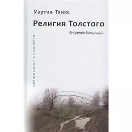 Религия Толстого. Духовная биография