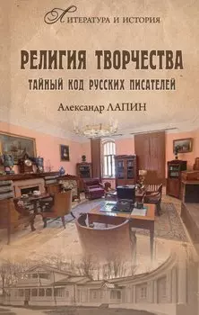 Религия творчества. Тайный код русских писателей