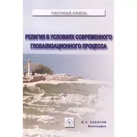 Религия в условиях современного глобализационного процесса: Монография