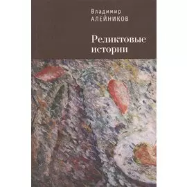 Реликтовые истории