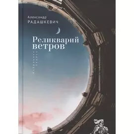 Реликварий ветров. Избранная лирика