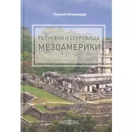 Реликвии и сокровища Мезоамерики