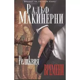 Реликвия Времени