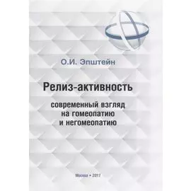 Релиз-активность современный взгляд на гомеопатию и негомеопатию