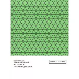 Реляционная эстетика. Постпродукция