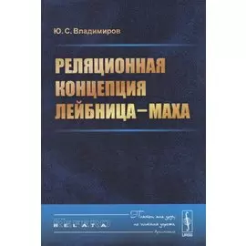 Реляционная концепция Лейбница—Маха