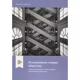 Реляционная теория общества. Социальная жизнь с точки зрения критического реализма