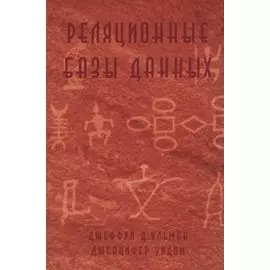 Реляционные базы данных (м) Ульман