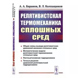Релятивистская термомеханика сплошных сред