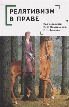 Релятивизм в праве: коллективная монография
