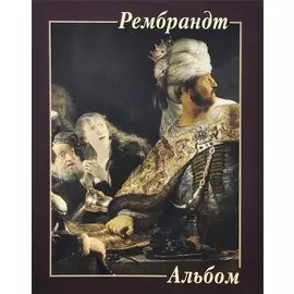 Рембрандт. Альбом