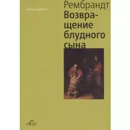 Рембрандт. Возвращение блудного сына